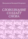 Cловознание создаёт снова - Мельников Валерий Игоревич