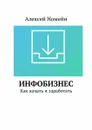 Инфобизнес. Как начать и заработать - Номейн Алексей