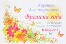 Картины для творчества. Времена года. Набор №2 - Т. В. Шклярова