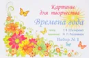 Картины для творчества. Времена года. Набор №1 - Т. В. Шклярова