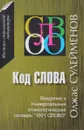 Код слова - Олжас Сулейменов