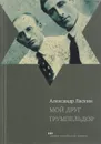 Мой друг Трумпельдор - Александр Ласкин