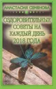 Оздоровительные советы на каждый день 2018 года - Анастасия Семенова
