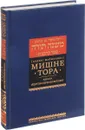 Мишне Тора (Кодекс Маймонида). Книга 