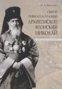 Святой равноапостольный архиепископ Японский Николай - Н. А. Павлович