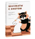 Шахматы с енотом. Рабочая тетрадь № 1 - Екатерина Волкова, Екатерина Прудникова