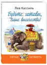 Будьте готовы, Ваше высочество! - Лев Кассиль