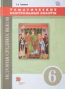 История Средних веков. 6 класс. Тематические контрольные работы. Практикум - Е. В. Саплина