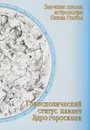 Гороскопический статус планет. Ядро гороскопа - Павел Глоба