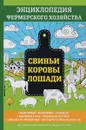 Свиньи. Коровы. Лошади. Энциклопедия фермерского хозяйства - В. Смирнов