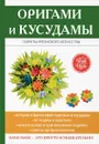 Оригами и кусудамы - С. Е. Владимирова