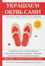 Украшаем обувь сами - Ю. В. Потапова