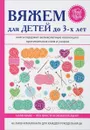 Вяжем для детей до 3-х лет - Е. А. Каминская