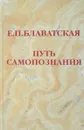 Путь самопознания. Сборник - Е. П. Блаватская