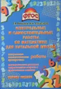 Контрольные и самостоятельные работы по математике для начальной школы - Т. В. Векшина, М. Н. Алимпиева