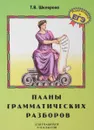 Планы грамматических разборов. 5-11 классы - Т. В. Шклярова