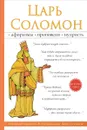 Царь Соломон - С. В. Гордеев