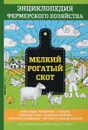 Мелкий рогатый скот. Энциклопедия фермерского хозяйства - В. Смирнов