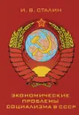 Экономические проблемы социализма в СССР - И.В. Сталин