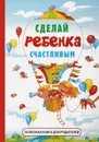 Сделай ребенка счастливым - Стив Биддалф