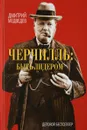 Черчилль быть лидером - Дмитрий Медведев
