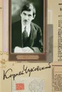 К. И. Чуковский. Собрание сочинений в 15 томах. Том 6. Литературная критика (1901–1907) - К. И. Чуковский