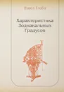 Характеристика зодиакальных градусов - Павел Глоба