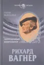 Рихард Вагнер. Запрещенный композитор - Залесская М.К.