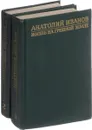 Анатолий Иванов. Избранные произведения. В 2 томах (комплект из 2 книг) - Анатолий Иванов