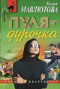 Пуля - дурочка - Галия Мавлютова