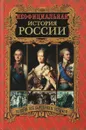 Неофициальная история России. Золотой век Екатерины Великой - Балязин В.Н.