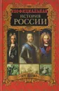 Неофициальная история России. Петр Великий - Балязин В.Н.