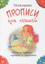 Прописи для левшей. Учимся писать красиво и грамотно. Учебное пособие - Т. В. Шклярова