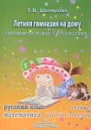 Летняя гимназия на дому для каникул между 3 и 4 классами - Т. В. Шклярова