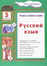 Русский язык. Учимся в школе и дома. 3 класс - Т. В. Шклярова
