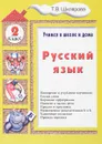 Русский язык. Учимся в школе и дома. 2 класс - Т. В. Шклярова