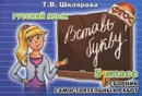 Русский язык. 5 класс. Раздаточный материал «Вставь букву!» - Т. В. Шклярова
