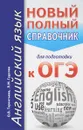 Английский язык. Новый полный справочник для подготовки к ОГЭ - О. В. Терентьева, Л. М. Гудкова
