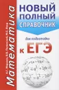 ЕГЭ Математика. Новый полный справочник для подготовки к ЕГЭ - А. Г. Мерзляк, В. Б. Полонский, М. С. Якир