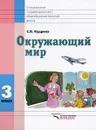 Окружающий мир. 3 класс. Учебник - С. В. Кудрина