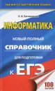 Информатика. Новый полный справочник для подготовки к ЕГЭ - О. Б. Богомолова