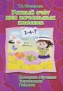 Устный счет для начальных класов - Т. В. Шклярова