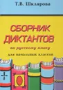 Русский язык. Сборник диктантов для начальных классов - Т. В. Шклярова