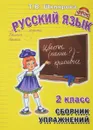 Русский язык. 2 класс. Сборник упражнений - Т. В. Шклярова