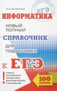 Информатика. Новый полный справочник для подготовки к ЕГЭ - О. Б. Богомолова