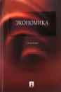 Экономика. Учебник. 3-е издание. - Архипов А.