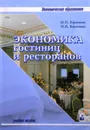 Экономика гостиниц и ресторанов - Ефимова О.П., Ефимова Н.А.