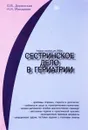 Сестринское дело в педиатрии - Доренская О., Макарова И.