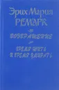 Возвращение. Время жить и время умирать - Эрих Мария Ремарк