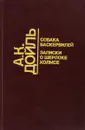 Артур Конан Дойль. Собрание сочинений в 10 томах. Том 2. Собака Баскервилей. Записки о Шерлоке Холмсе - Дойль А.К.